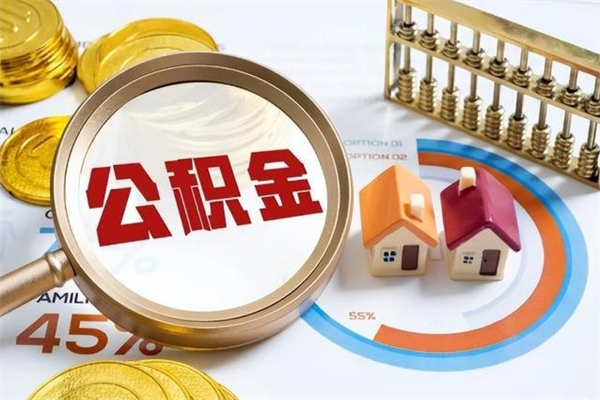 巨野在职怎么提公积金（在职如何提取住房公积金）
